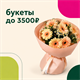 Букеты до 3500 рублей