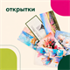Открытки