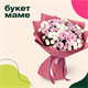 Букеты ко Дню матери